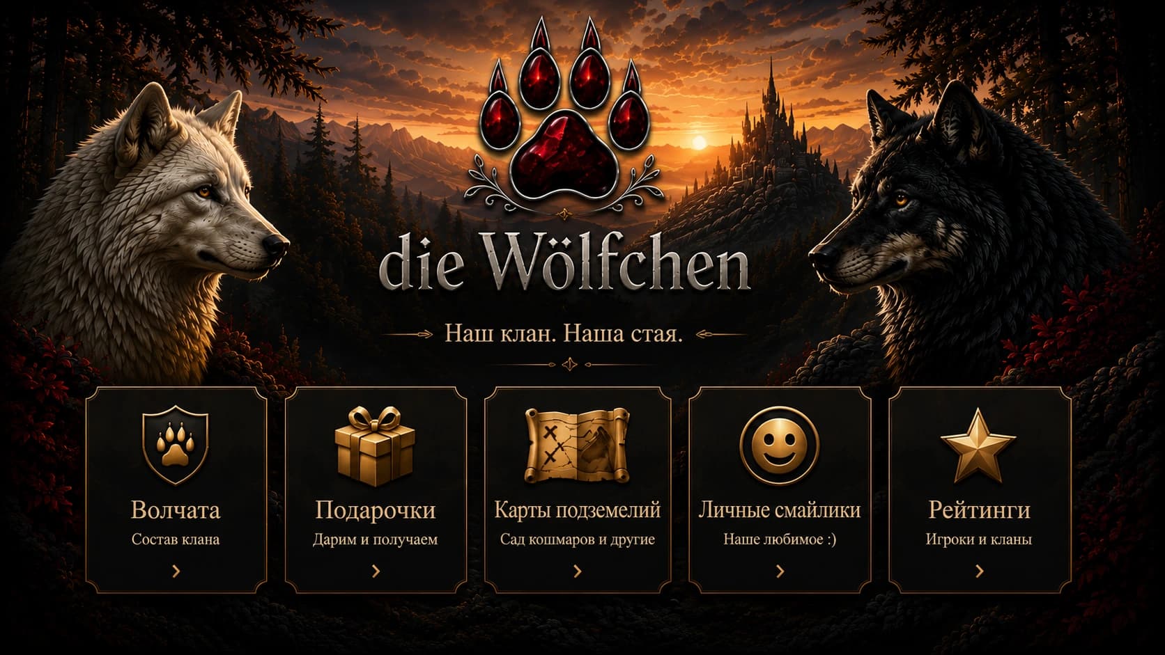 Главная страница клана die Wölfchen