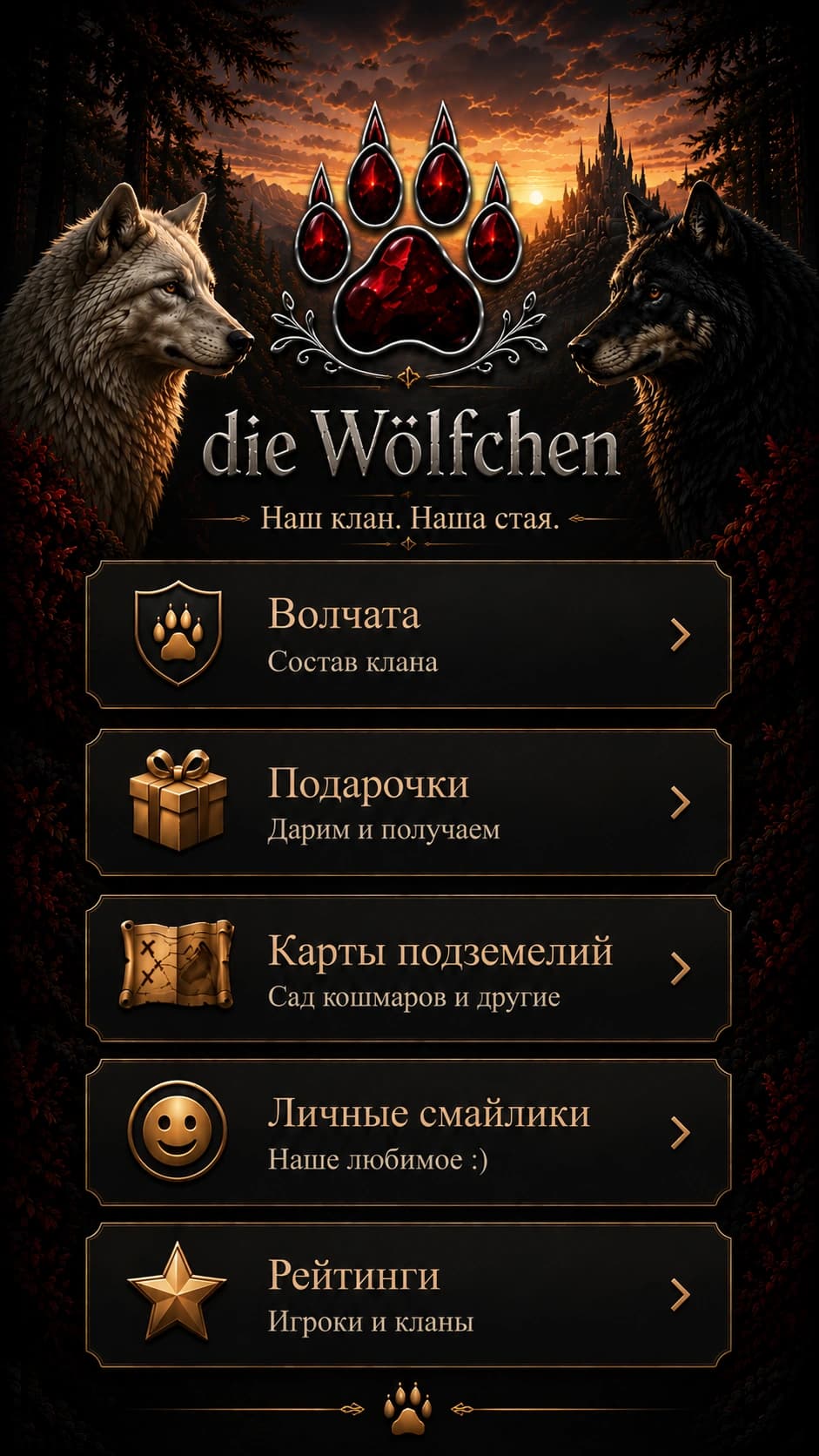Главная страница клана die Wölfchen