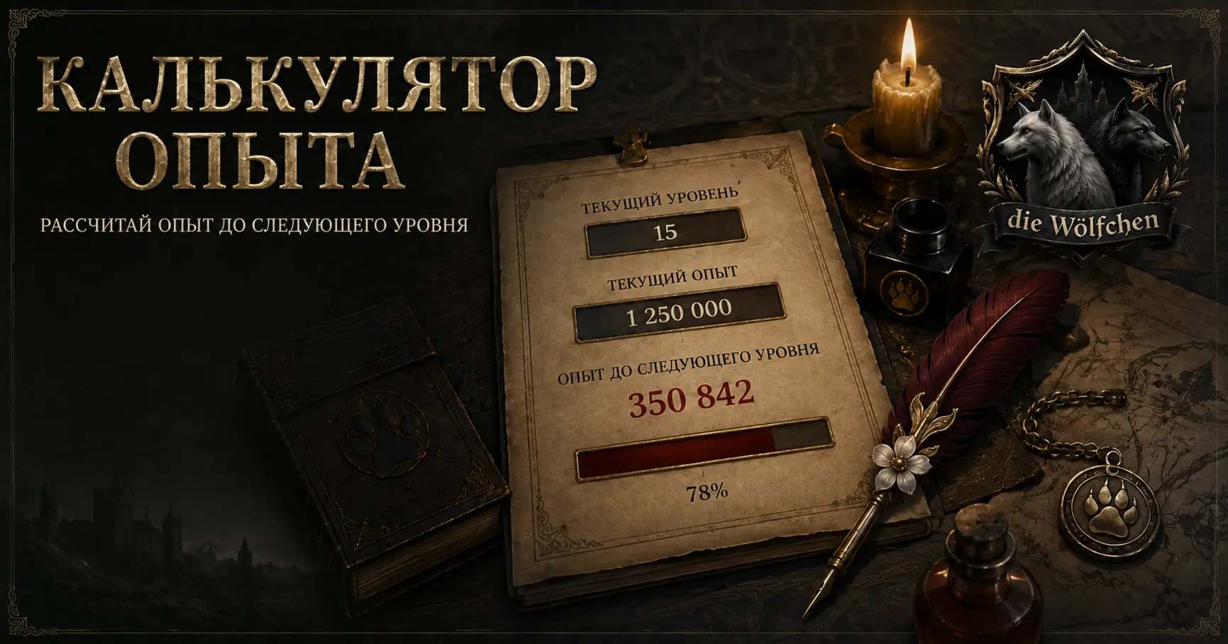 Калькулятор опыта