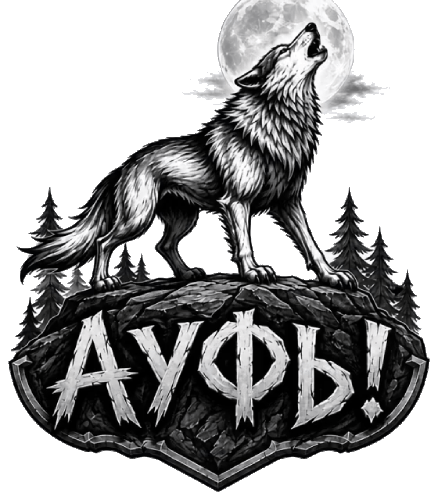 Ауфь!