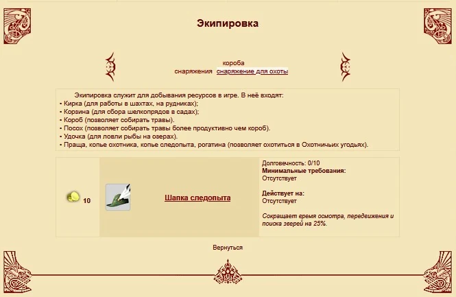 Шапка следопыта в экипировке для охоты в Древнем Мире