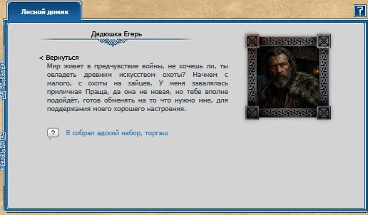 Дядюшка Егерь в Лесном домике игры Древний Мир