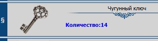 Чугунный ключ