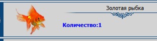 Золотая рыбка из ежедневного задания