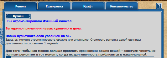 Результат удачного ремонта и очки кузнечного дела